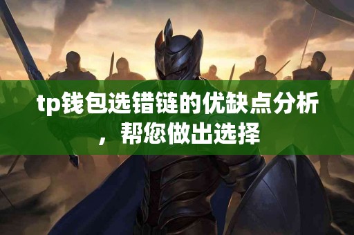 tp钱包选错链的优缺点分析，帮您做出选择