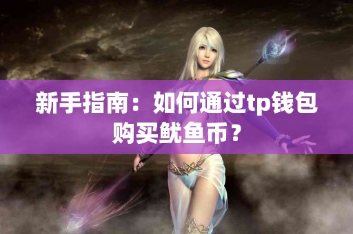 新手指南：如何通过tp钱包购买鱿鱼币？