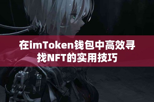 在imToken钱包中高效寻找NFT的实用技巧