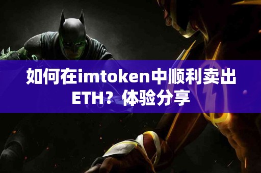 如何在imtoken中顺利卖出ETH？体验分享