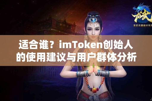 适合谁？imToken创始人的使用建议与用户群体分析