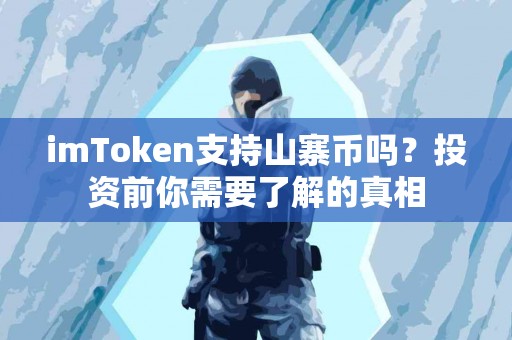 imToken支持山寨币吗？投资前你需要了解的真相