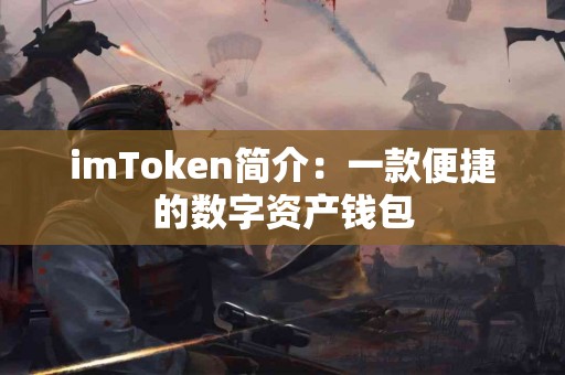 imToken简介：一款便捷的数字资产钱包