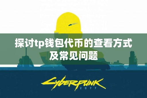 探讨tp钱包代币的查看方式及常见问题