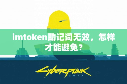 imtoken助记词无效，怎样才能避免？
