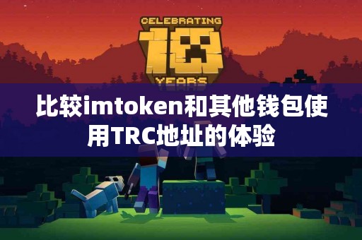 比较imtoken和其他钱包使用TRC地址的体验