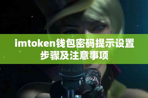 imtoken钱包密码提示设置步骤及注意事项