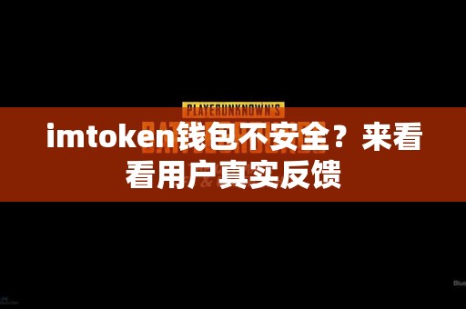 imtoken钱包不安全？来看看用户真实反馈
