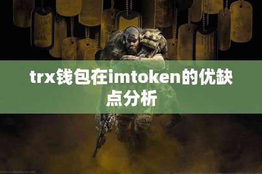 trx钱包在imtoken的优缺点分析
