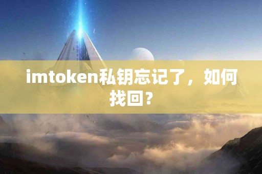 imtoken私钥忘记了，如何找回？