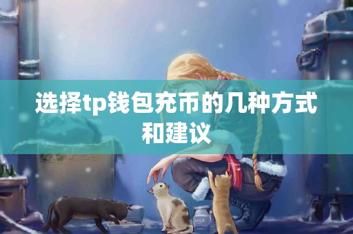 选择tp钱包充币的几种方式和建议