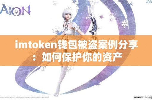 imtoken钱包被盗案例分享：如何保护你的资产