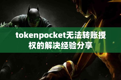tokenpocket无法转账授权的解决经验分享