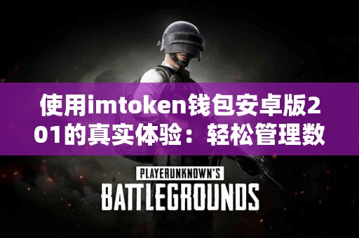 使用imtoken钱包安卓版201的真实体验：轻松管理数字资产