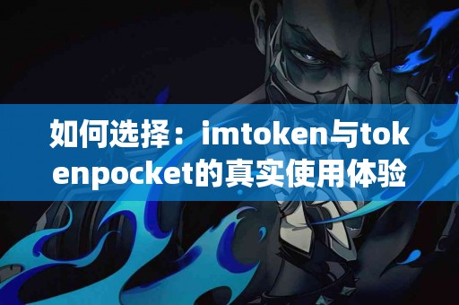如何选择：imtoken与tokenpocket的真实使用体验分析