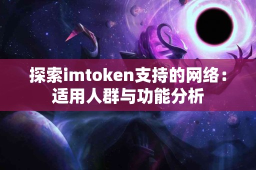 探索imtoken支持的网络：适用人群与功能分析