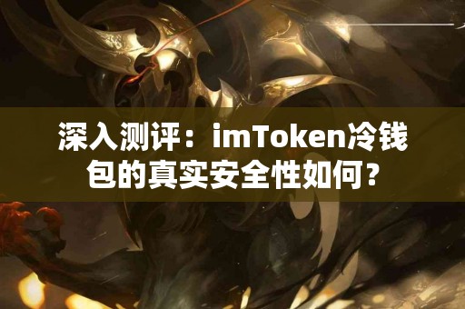 深入测评：imToken冷钱包的真实安全性如何？