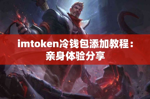 imtoken冷钱包添加教程：亲身体验分享
