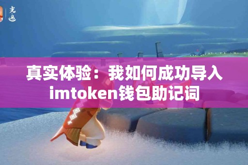 真实体验：我如何成功导入imtoken钱包助记词