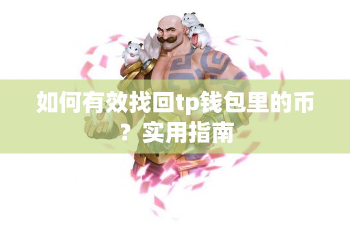 如何有效找回tp钱包里的币？实用指南