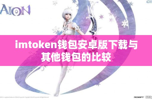 imtoken钱包安卓版下载与其他钱包的比较
