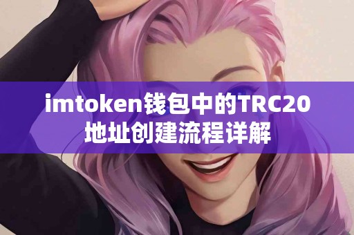 imtoken钱包中的TRC20地址创建流程详解
