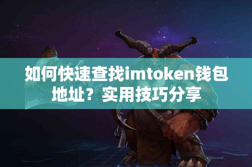 如何快速查找imtoken钱包地址？实用技巧分享