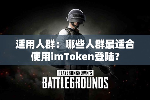 适用人群：哪些人群最适合使用imToken登陆？