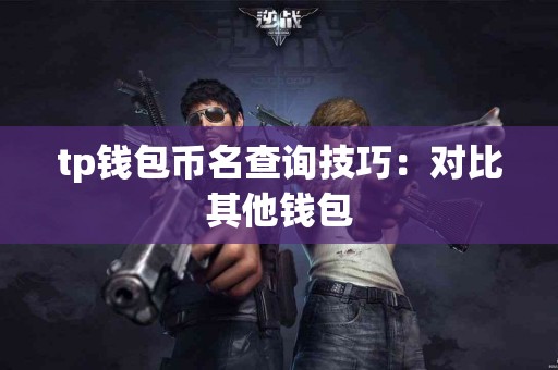 tp钱包币名查询技巧：对比其他钱包