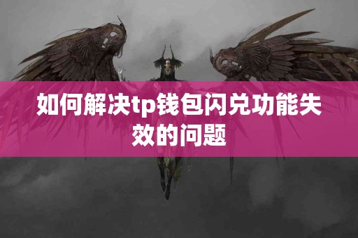 如何解决tp钱包闪兑功能失效的问题