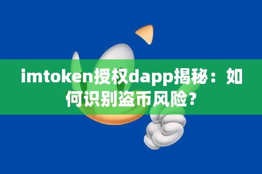 imtoken授权dapp揭秘：如何识别盗币风险？