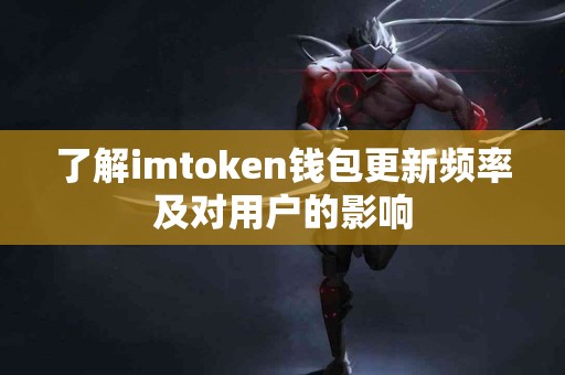 了解imtoken钱包更新频率及对用户的影响
