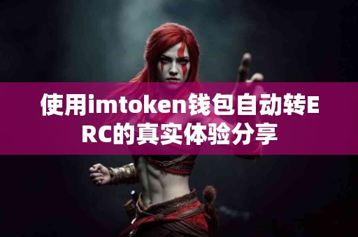 使用imtoken钱包自动转ERC的真实体验分享