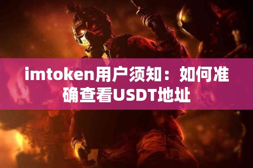 imtoken用户须知：如何准确查看USDT地址
