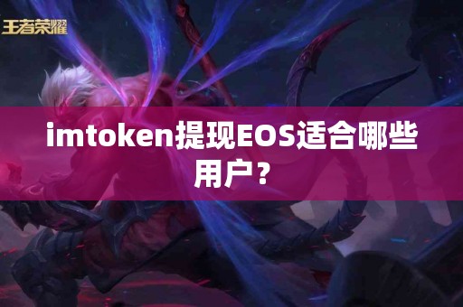 imtoken提现EOS适合哪些用户？