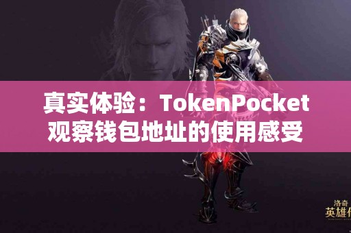 真实体验：TokenPocket观察钱包地址的使用感受