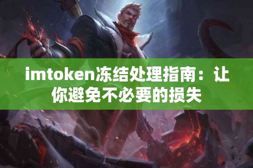 imtoken冻结处理指南：让你避免不必要的损失