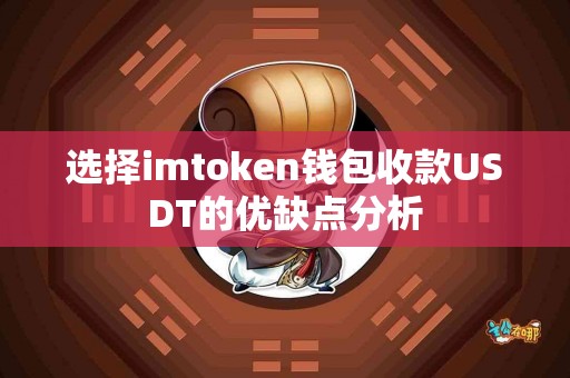 选择imtoken钱包收款USDT的优缺点分析