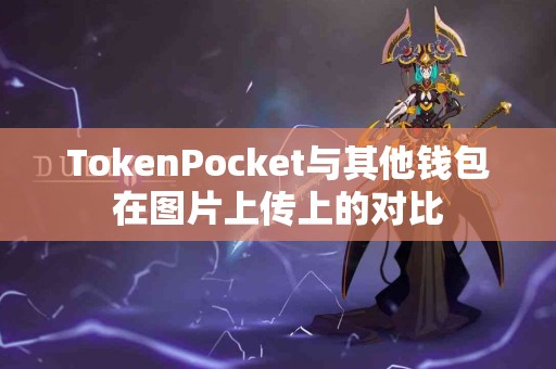 TokenPocket与其他钱包在图片上传上的对比