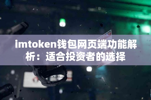 imtoken钱包网页端功能解析：适合投资者的选择