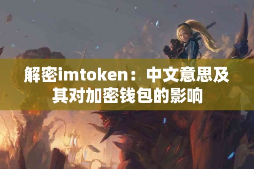 解密imtoken：中文意思及其对加密钱包的影响