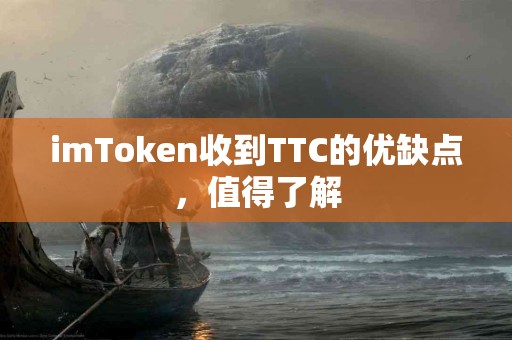 imToken收到TTC的优缺点，值得了解