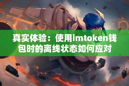 真实体验：使用imtoken钱包时的离线状态如何应对