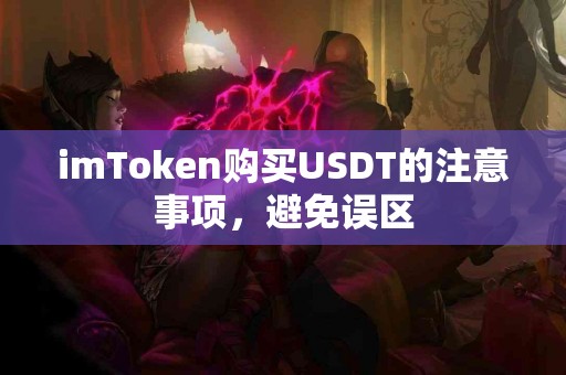 imToken购买USDT的注意事项，避免误区