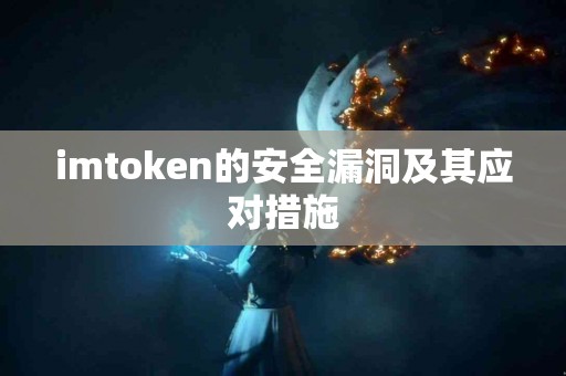 imtoken的安全漏洞及其应对措施