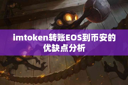 imtoken转账EOS到币安的优缺点分析
