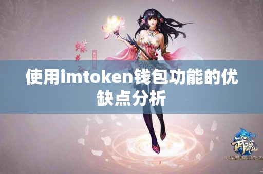 使用imtoken钱包功能的优缺点分析