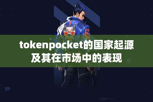 tokenpocket的国家起源及其在市场中的表现