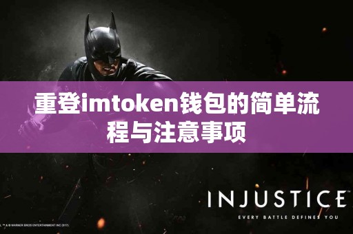 重登imtoken钱包的简单流程与注意事项