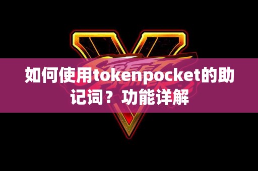 如何使用tokenpocket的助记词？功能详解